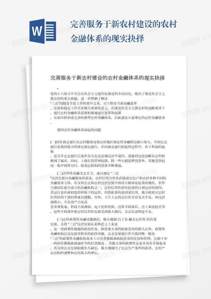 完善服务于新农村建设的农村金融体系的现实抉择