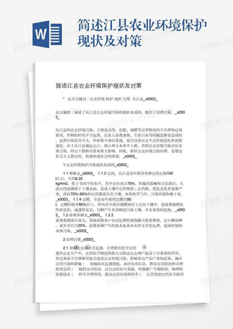 简述江县农业环境保护现状及对策