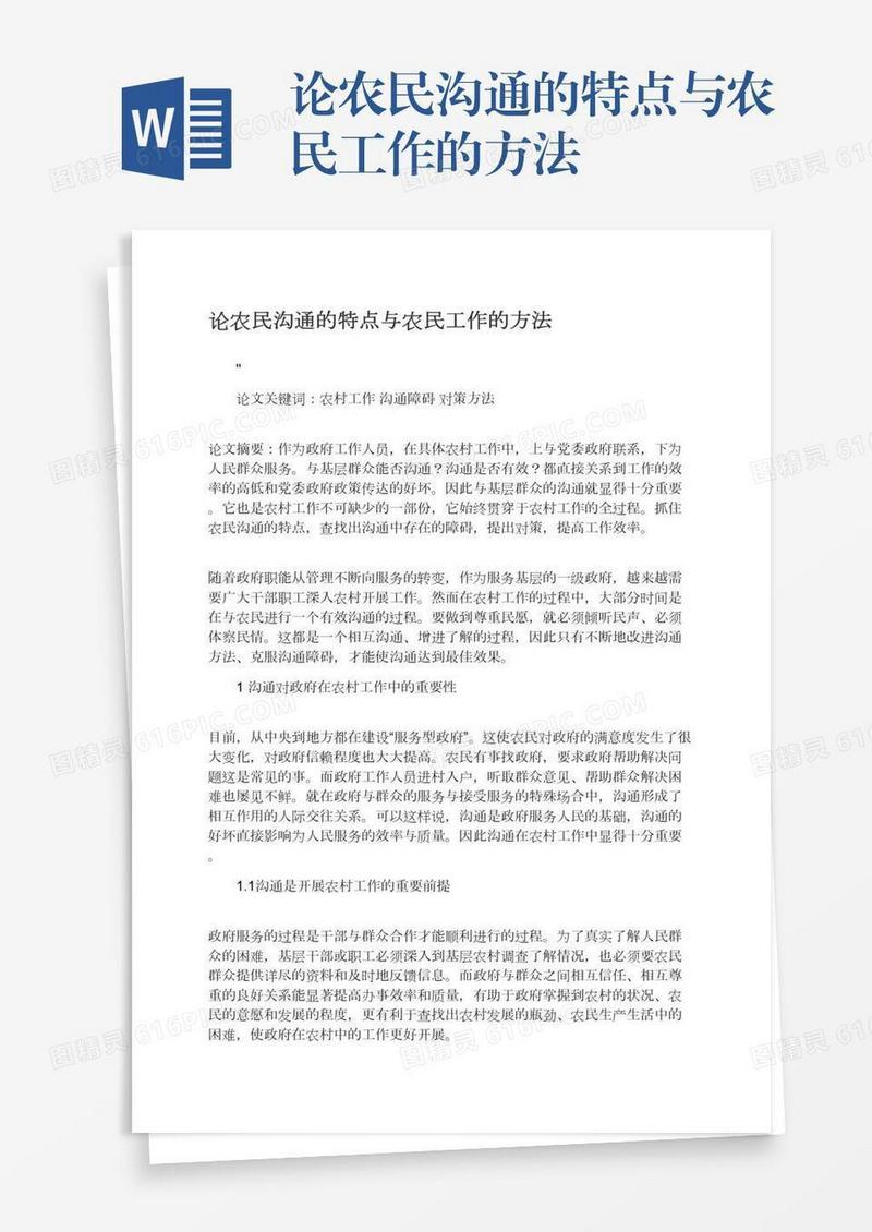 论农民沟通的特点与农民工作的方法