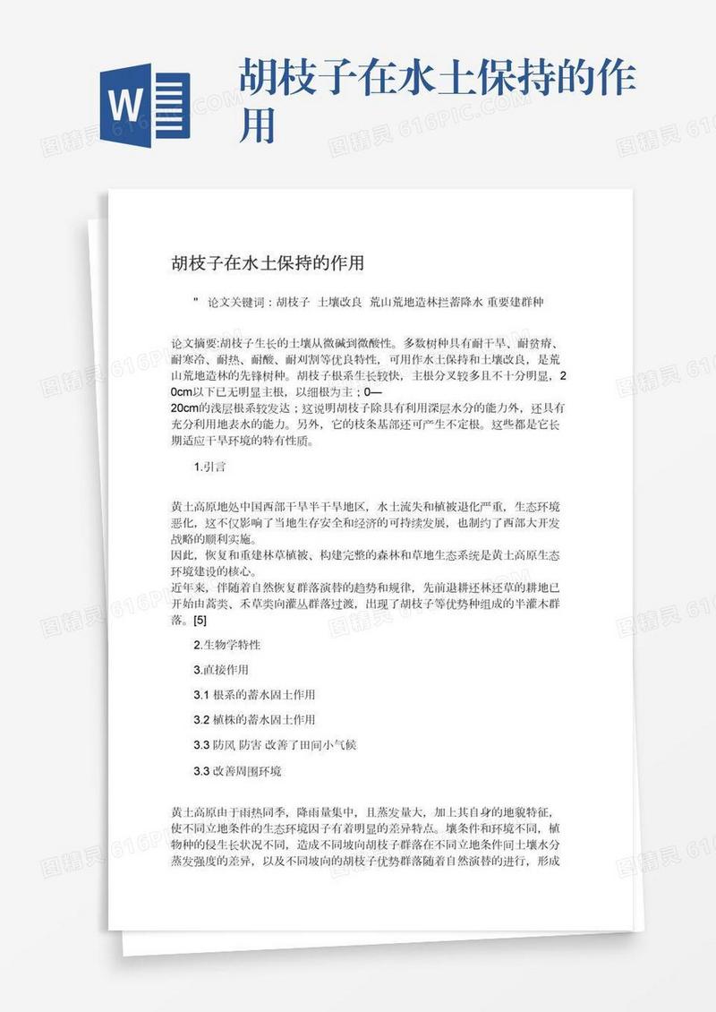 胡枝子在水土保持的作用