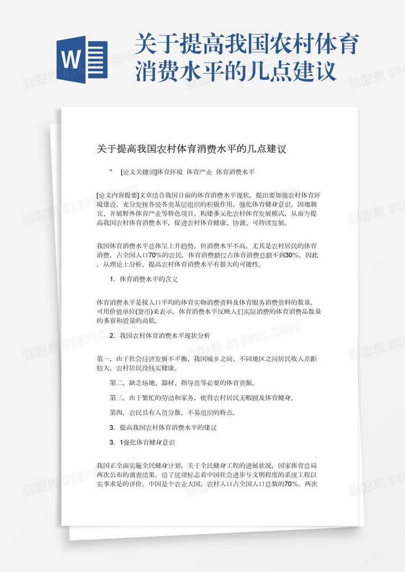 关于提高我国农村体育消费水平的几点建议