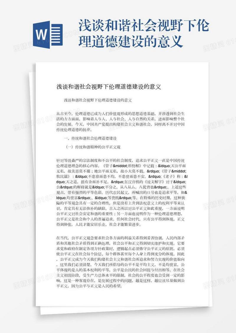 浅谈和谐社会视野下伦理道德建设的意义
