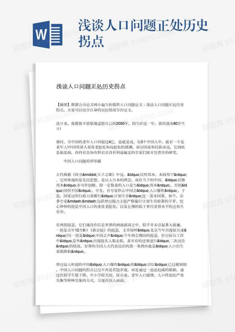 浅谈人口问题正处历史拐点