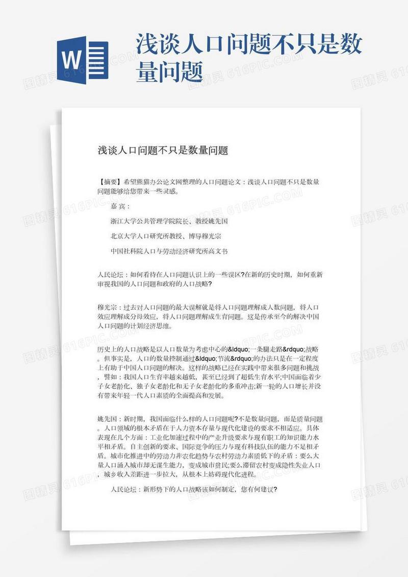 浅谈人口问题不只是数量问题