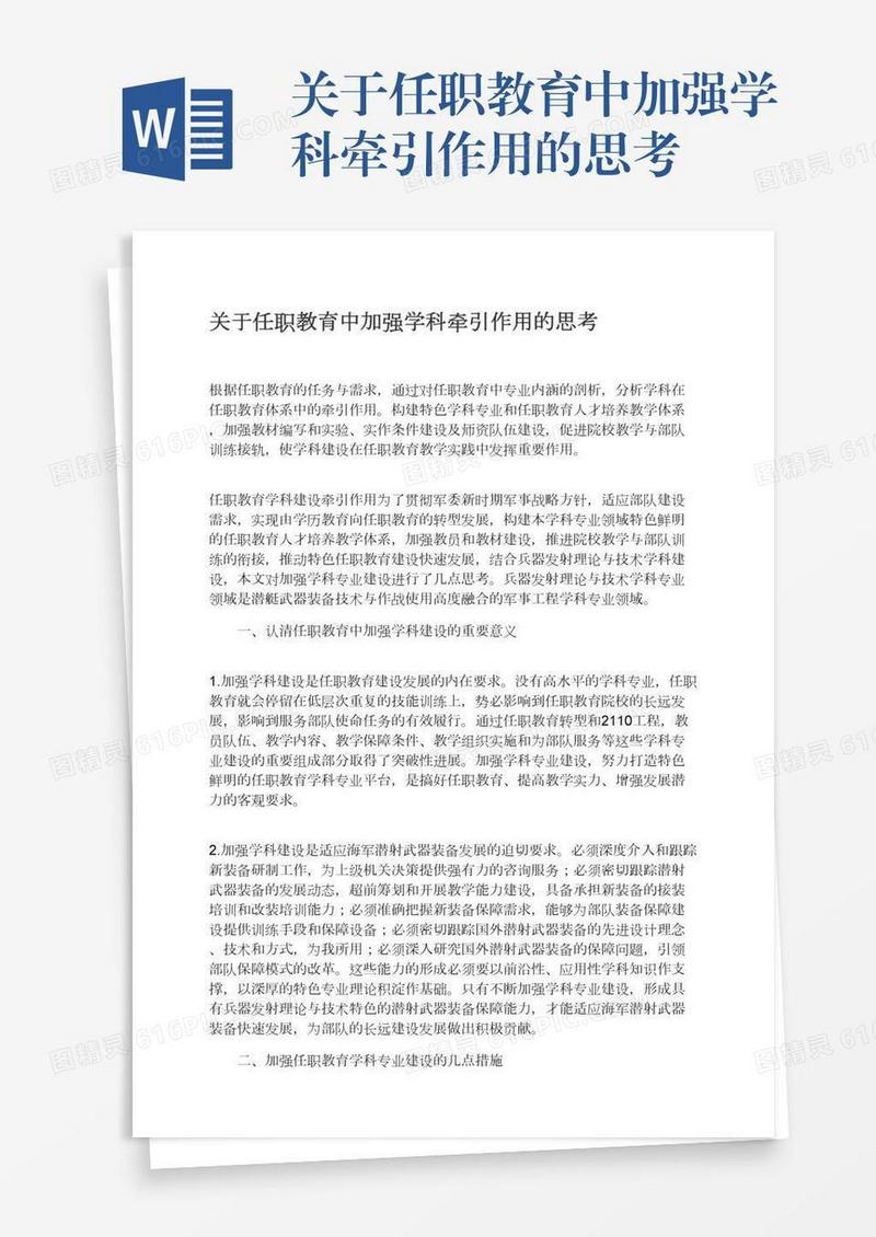 关于任职教育中加强学科牵引作用的思考