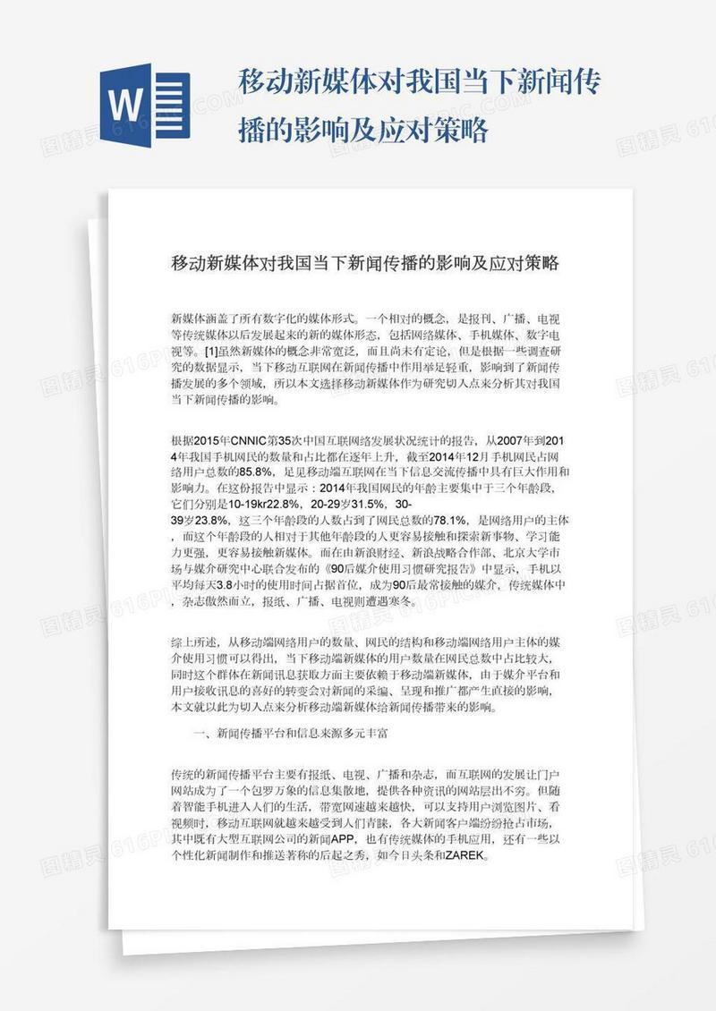 移动新媒体对我国当下新闻传播的影响及应对策略