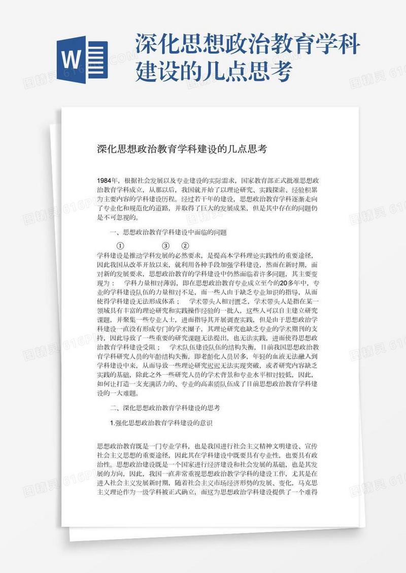 深化思想政治教育学科建设的几点思考