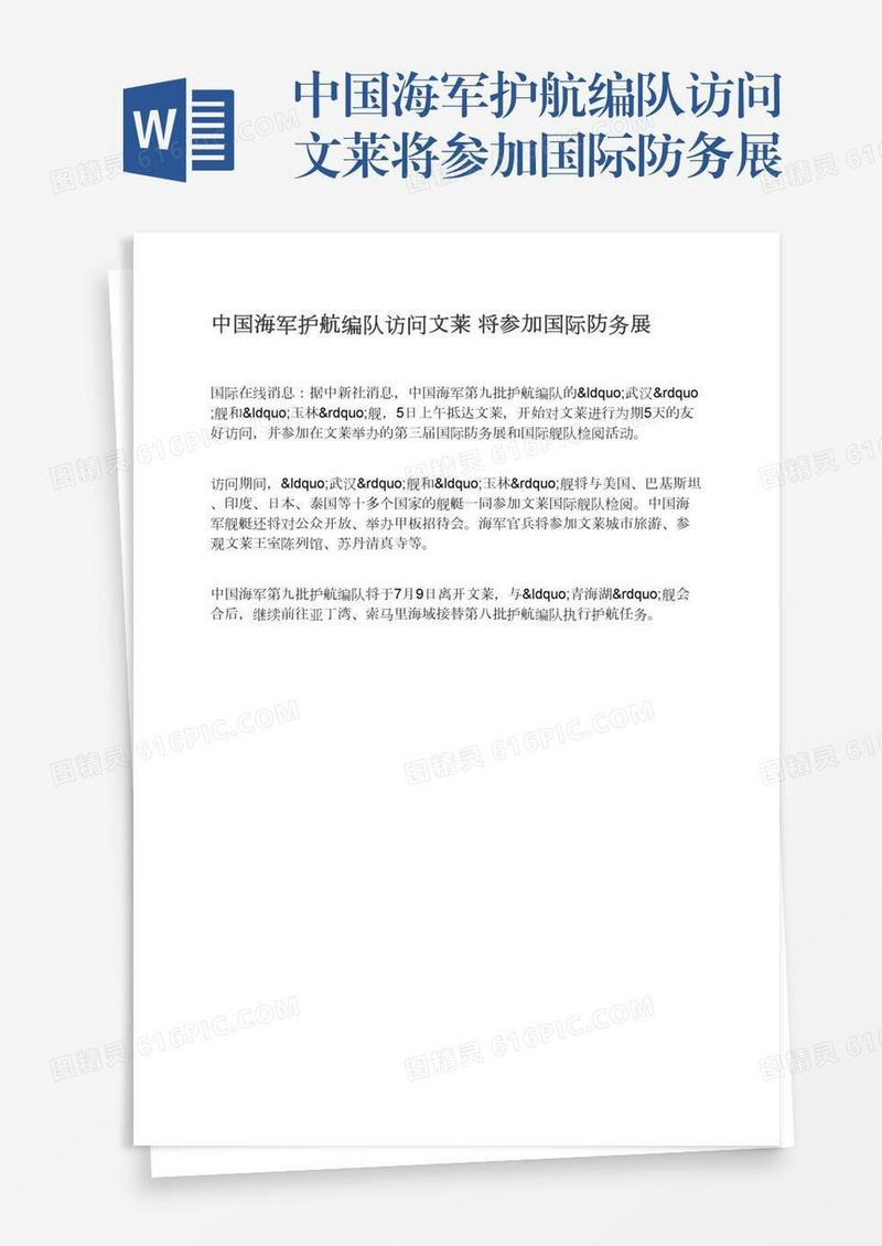 中国海军护航编队访问文莱将参加国际防务展