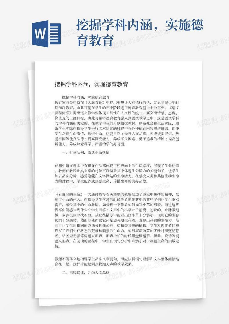 挖掘学科内涵，实施德育教育