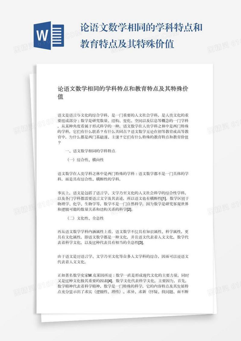 论语文数学相同的学科特点和教育特点及其特殊价值
