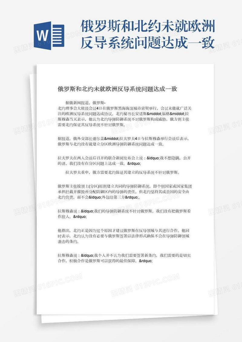 俄罗斯和北约未就欧洲反导系统问题达成一致