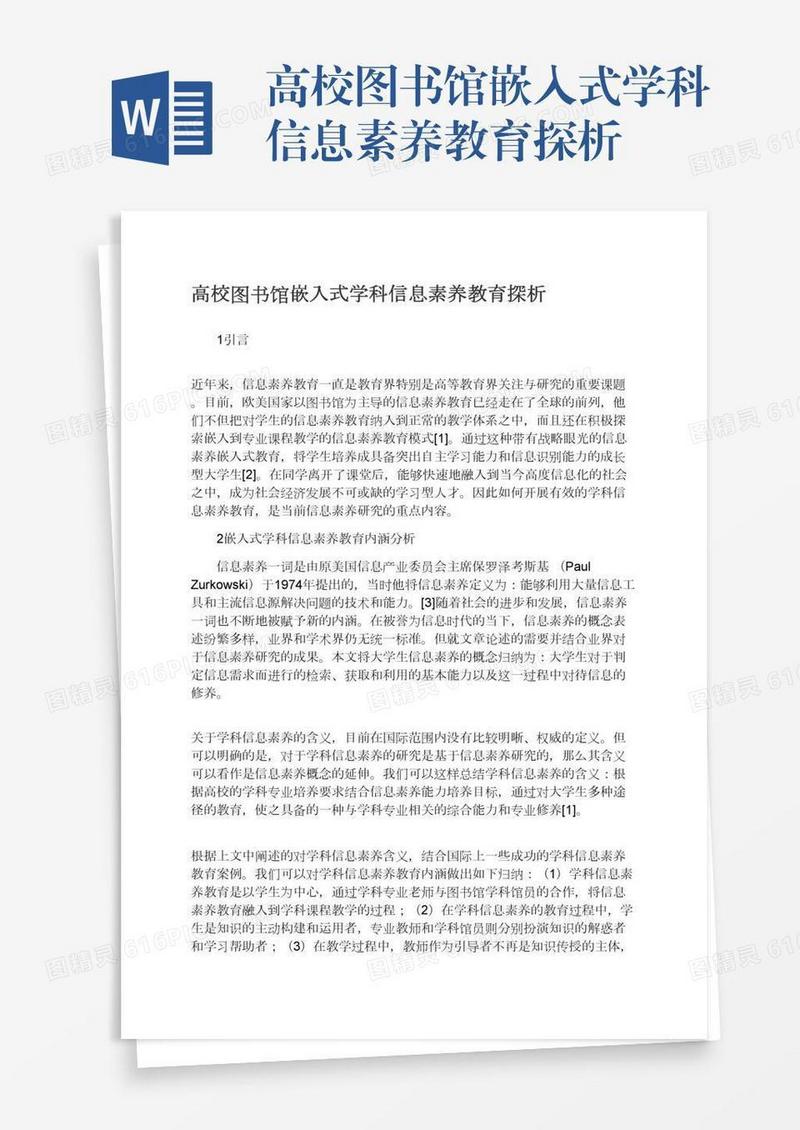 高校图书馆嵌入式学科信息素养教育探析