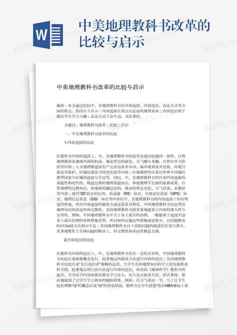 中美地理教科书改革的比较与启示
