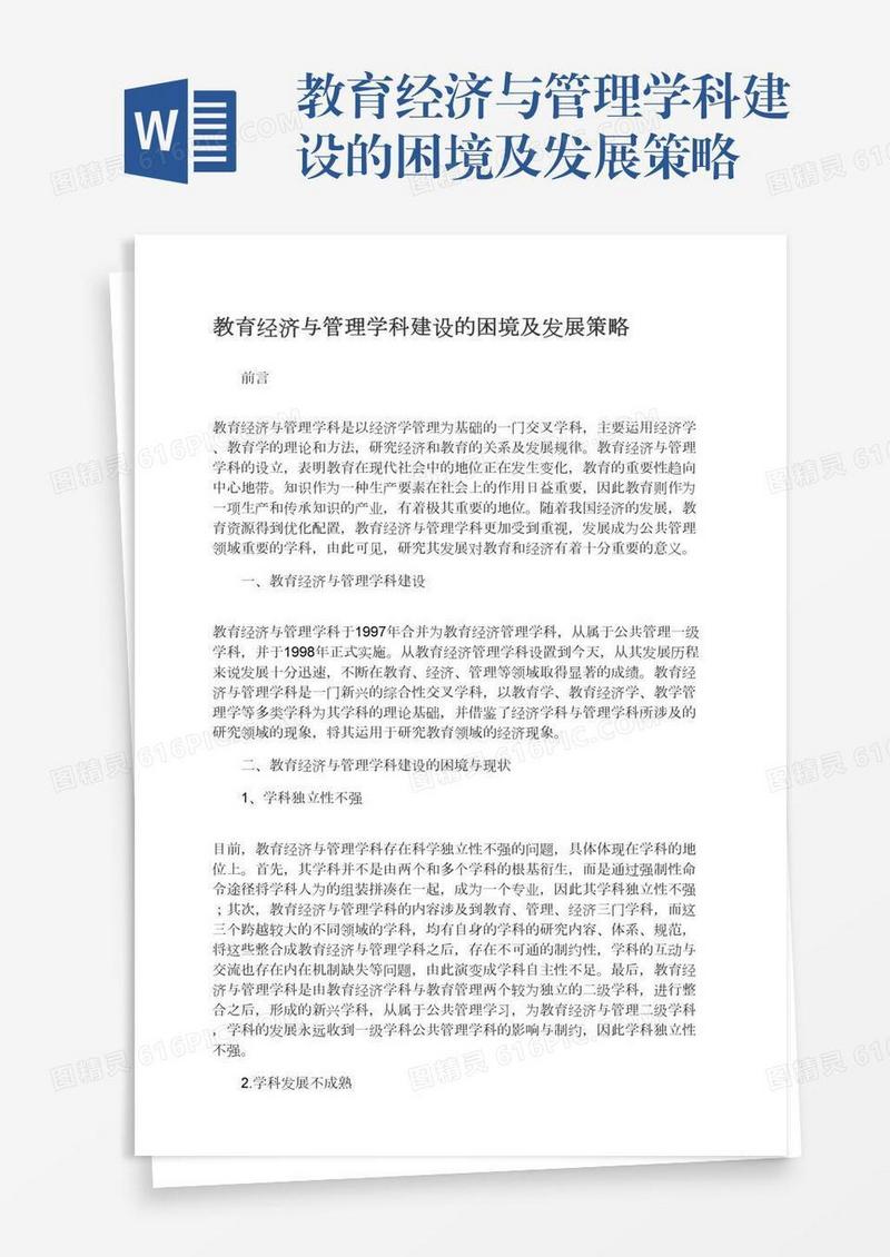 教育经济与管理学科建设的困境及发展策略