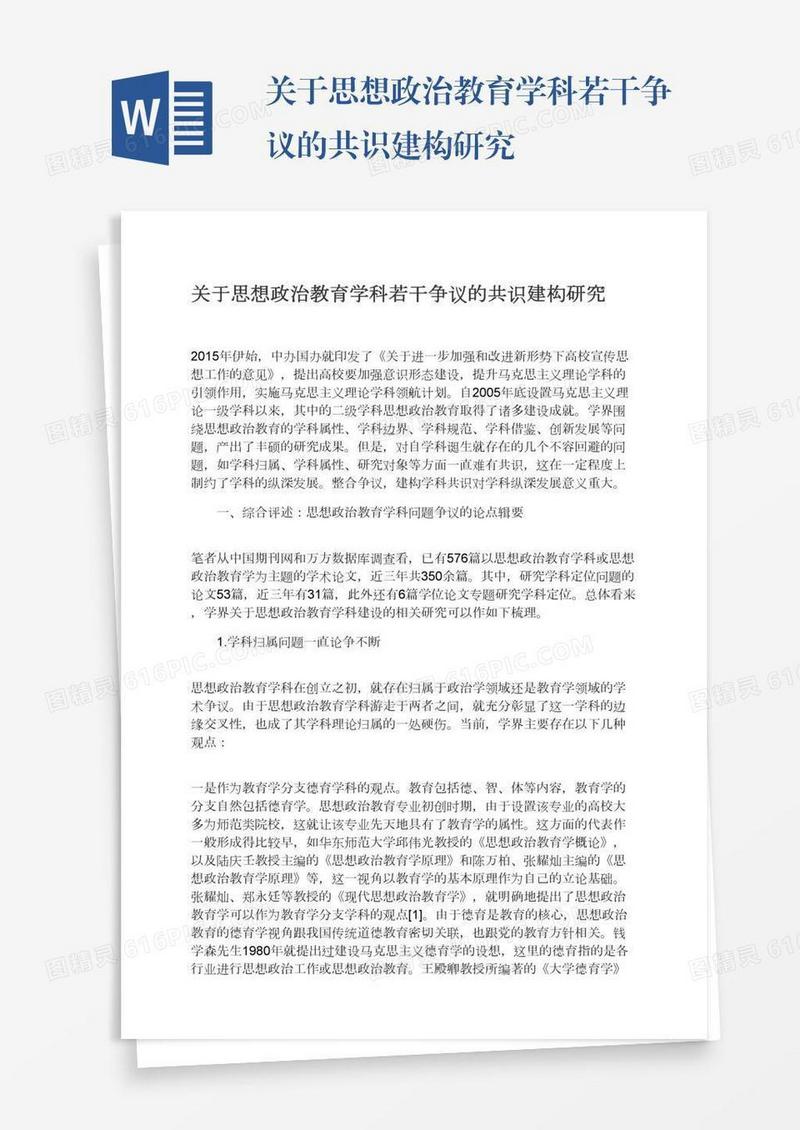 关于思想政治教育学科若干争议的共识建构研究