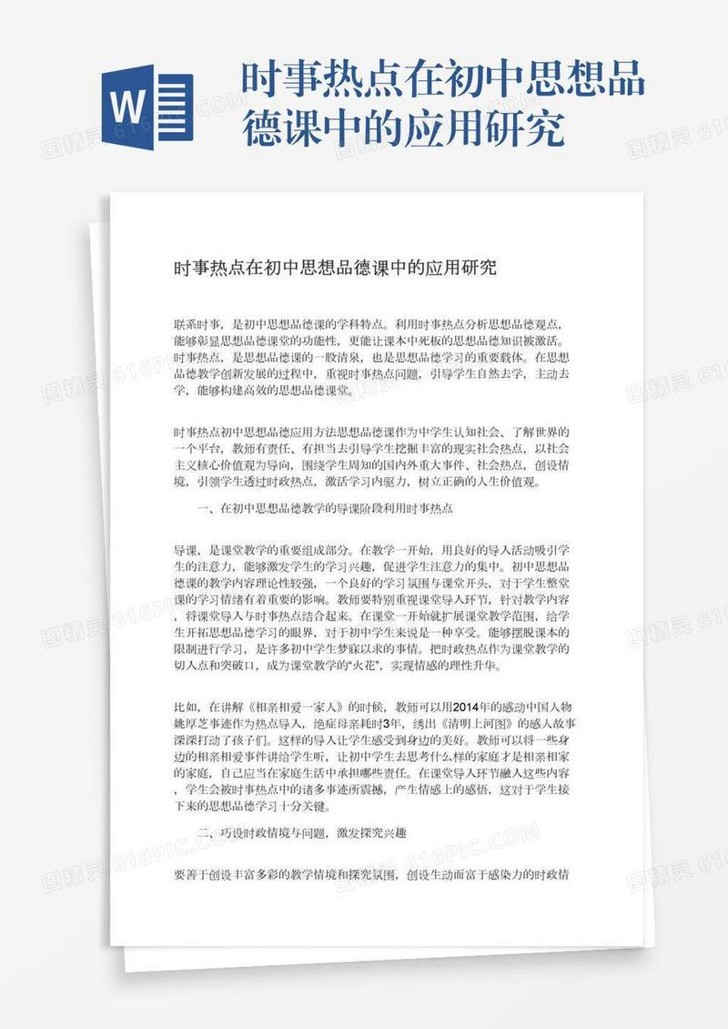 时事热点在初中思想品德课中的应用研究