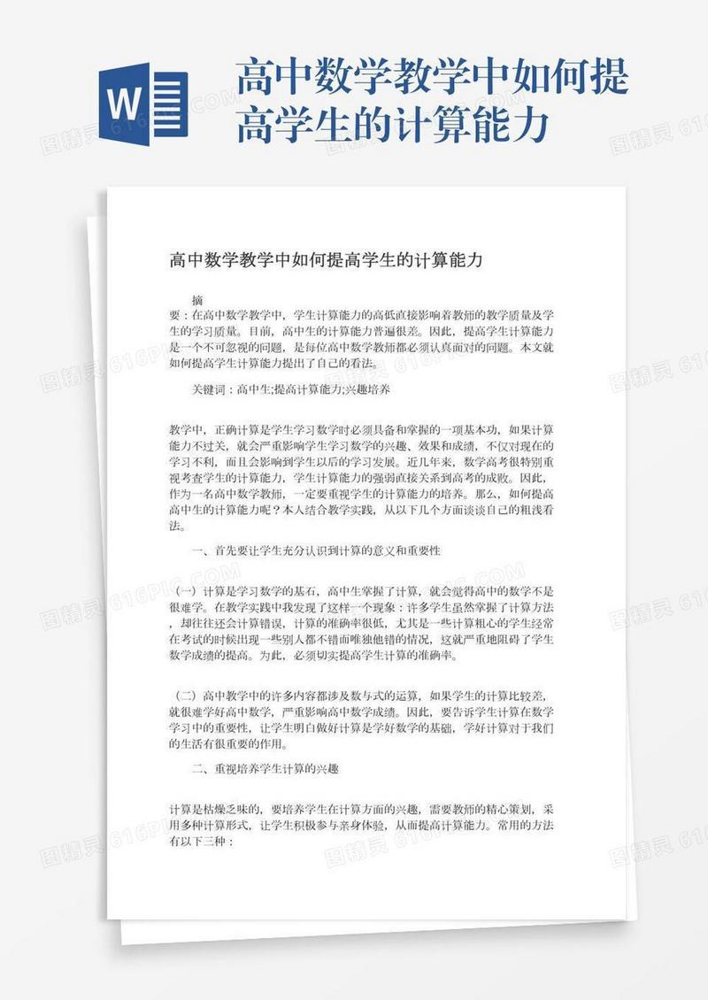 高中数学教学中如何提高学生的计算能力