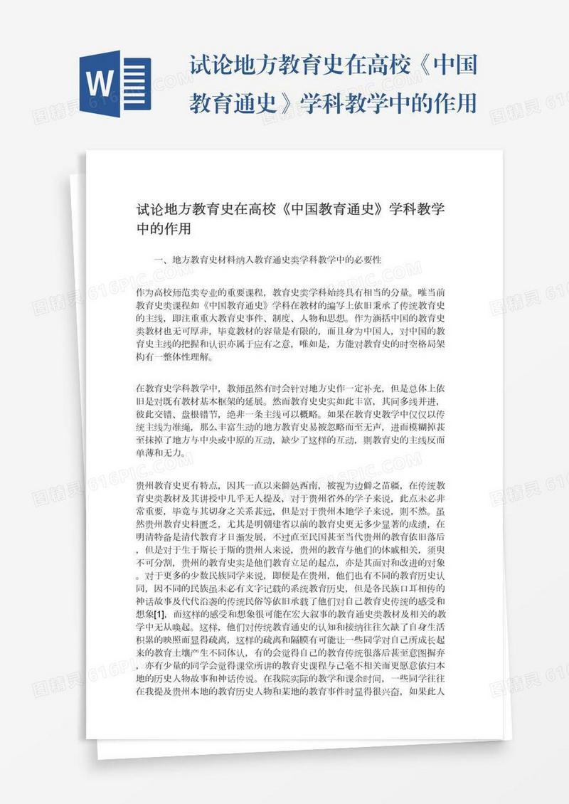 试论地方教育史在高校《中国教育通史》学科教学中的作用