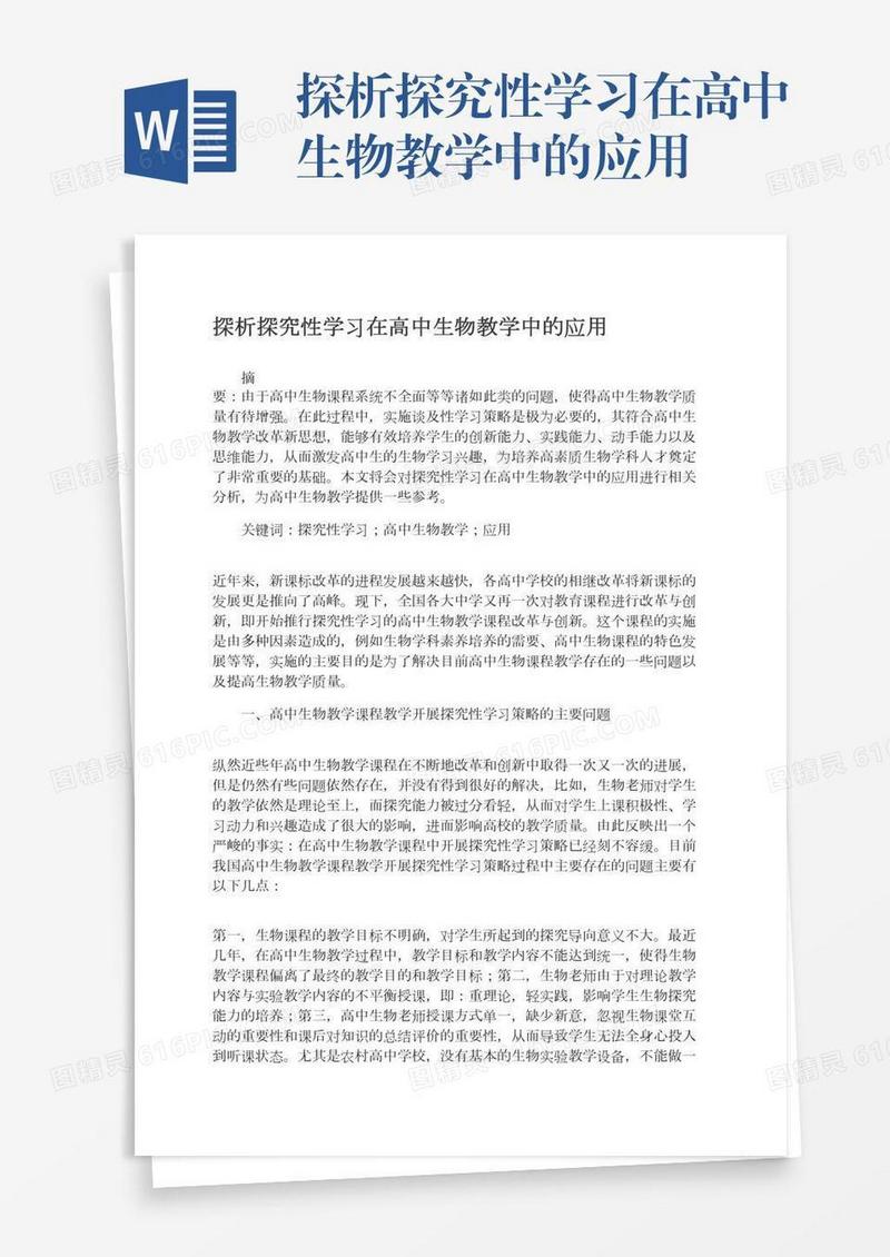 探析探究性学习在高中生物教学中的应用
