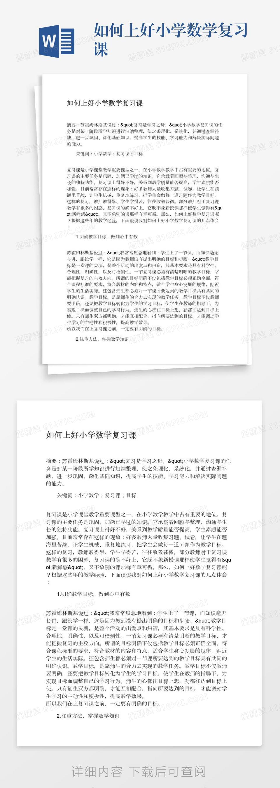 如何上好小学数学复习课