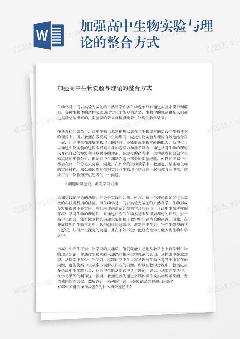加强高中生物实验与理论的整合方式