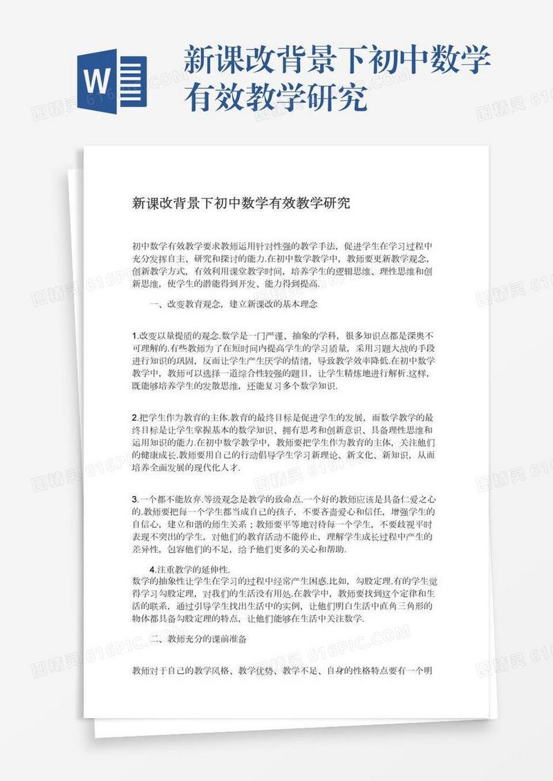 新课改背景下初中数学有效教学研究