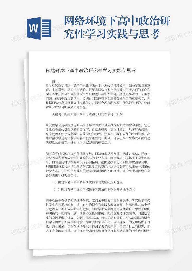 网络环境下高中政治研究性学习实践与思考