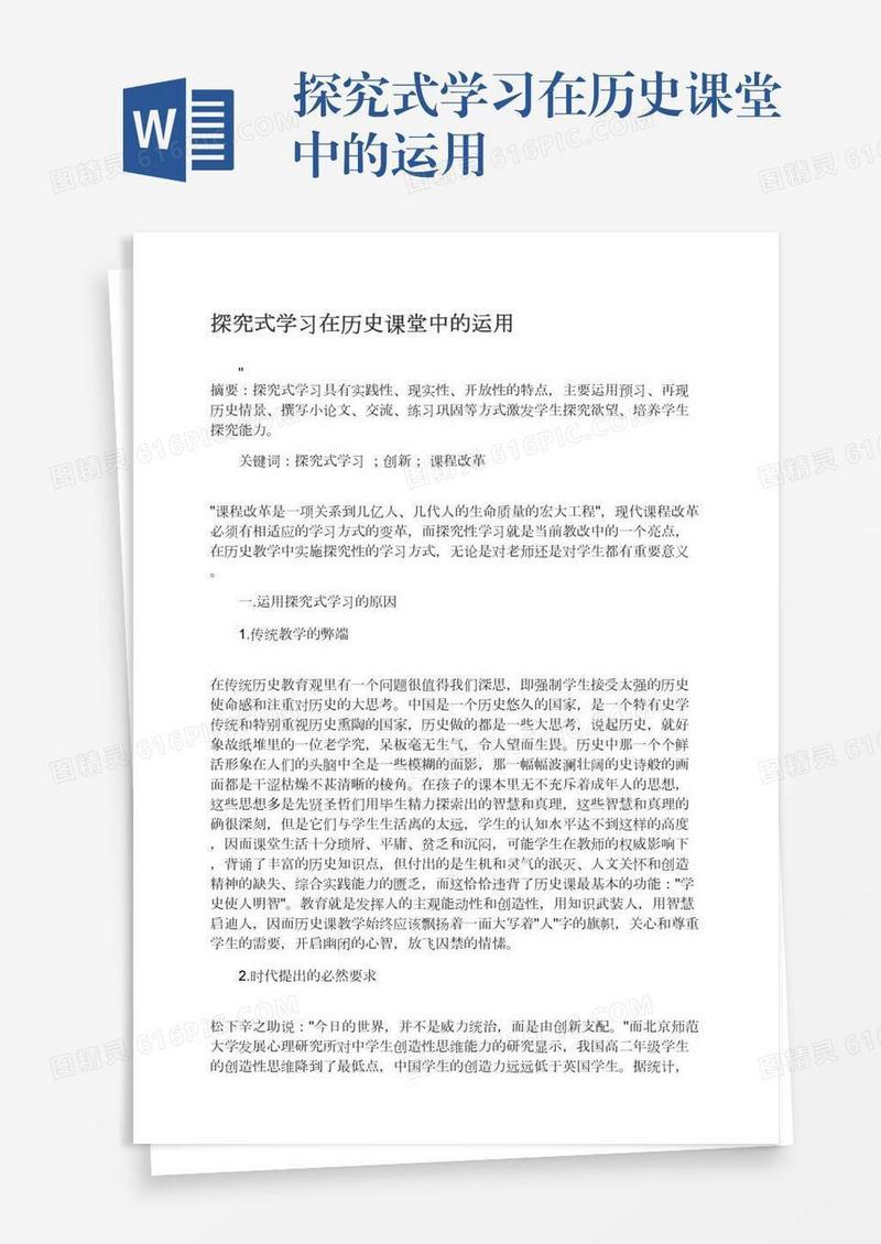 探究式学习在历史课堂中的运用