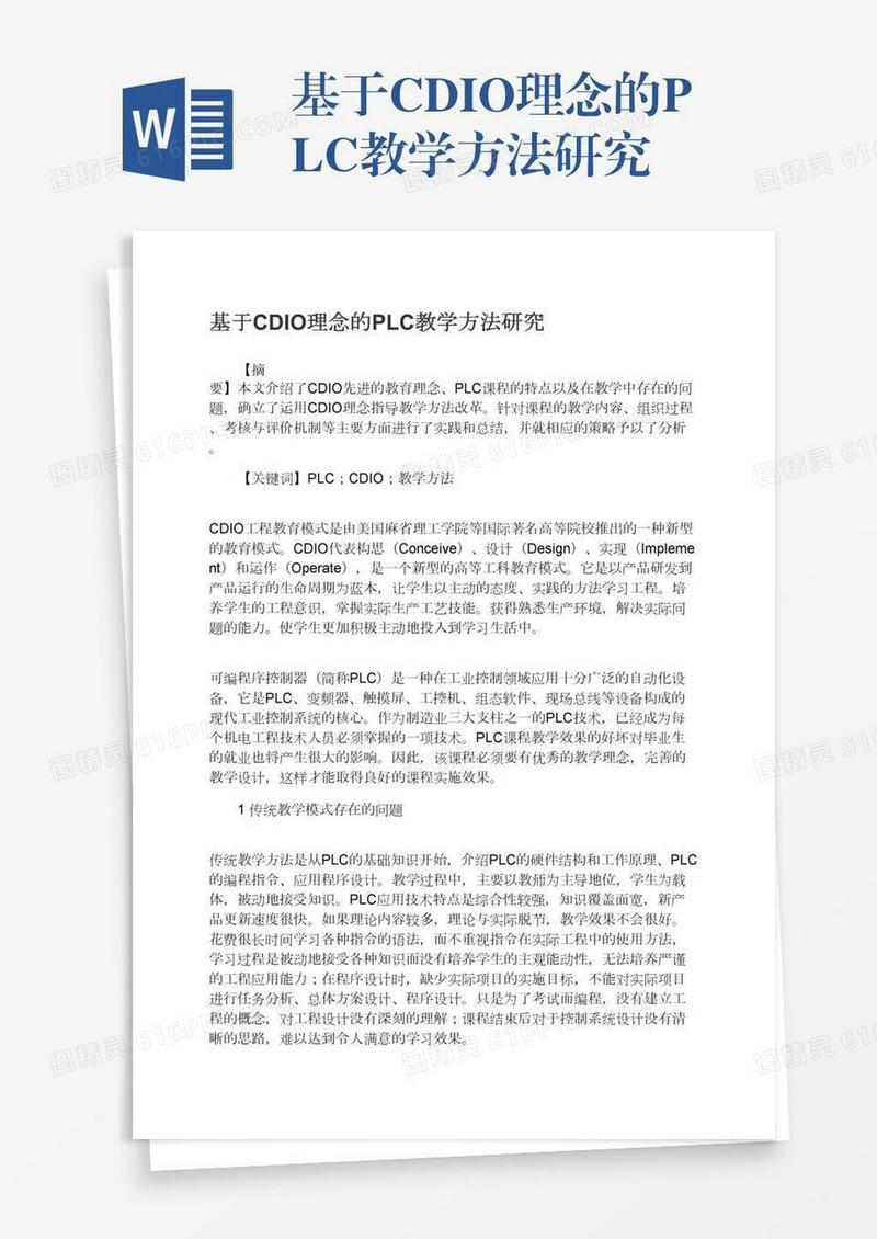 基于CDIO理念的PLC教学方法研究