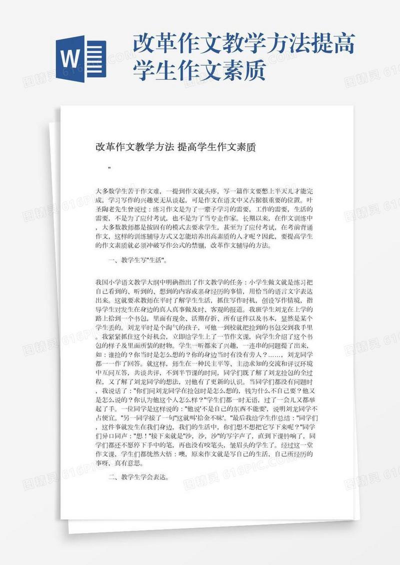 改革作文教学方法提高学生作文素质