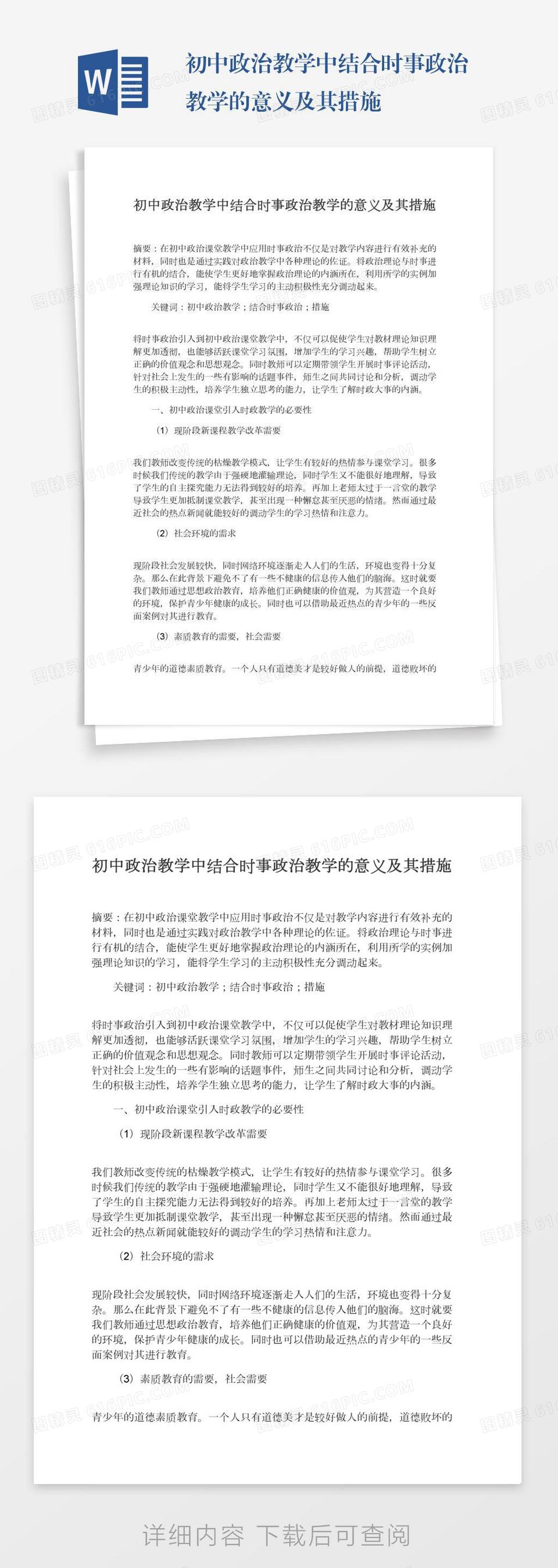 初中政治教学中结合时事政治教学的意义及其措施