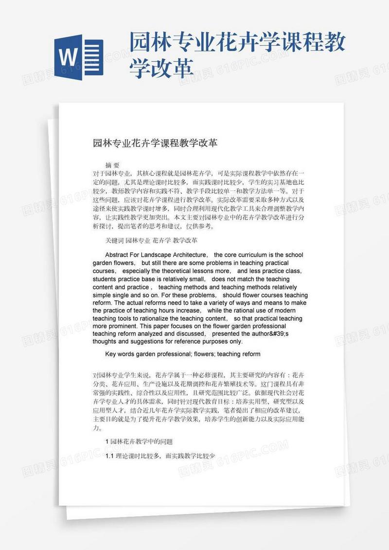 园林专业花卉学课程教学改革