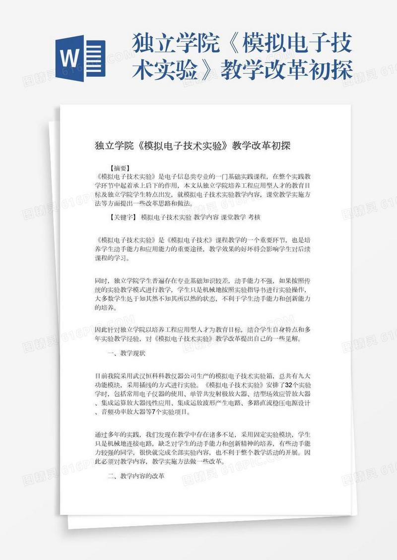 独立学院《模拟电子技术实验》教学改革初探