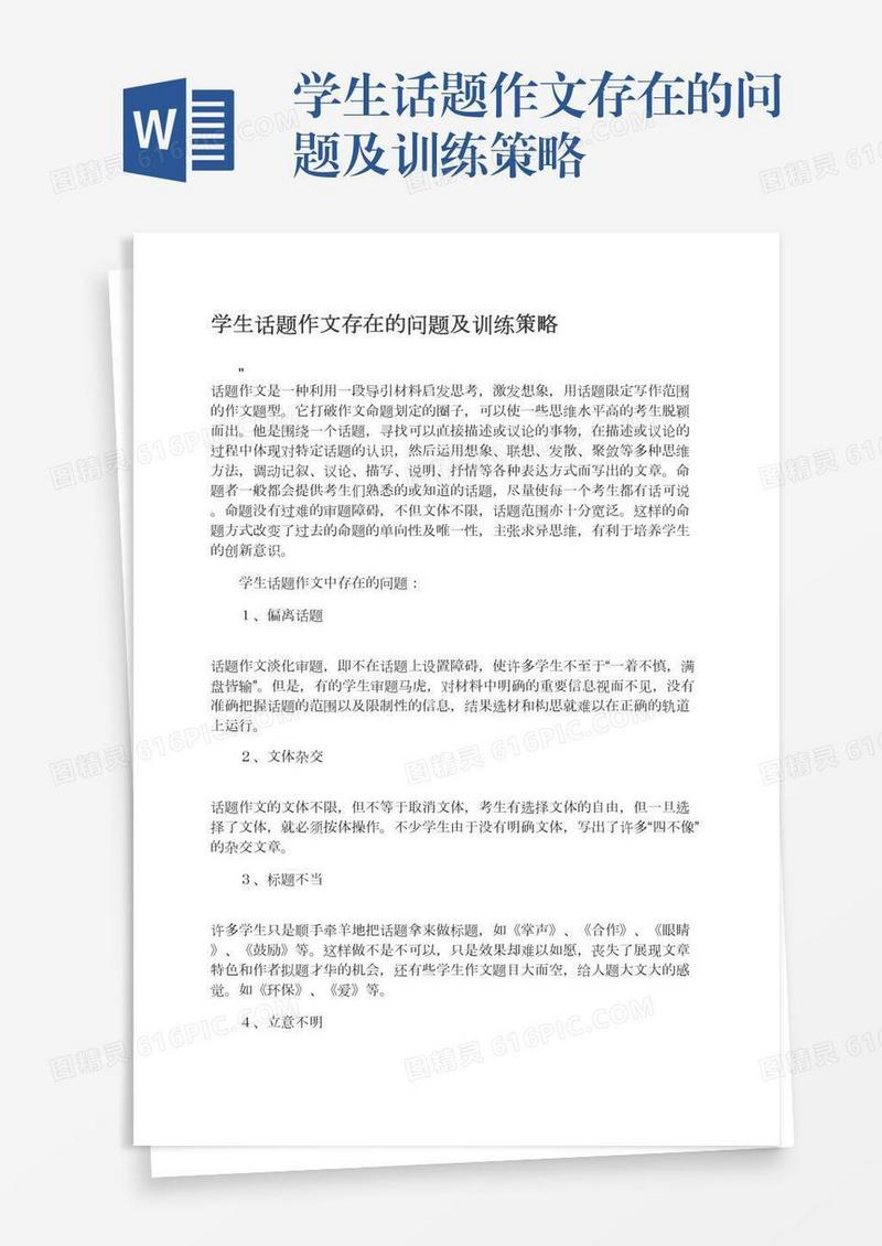 学生话题作文存在的问题及训练策略