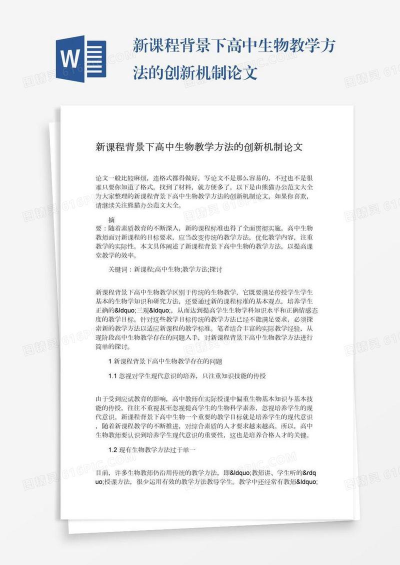 新课程背景下高中生物教学方法的创新机制论文
