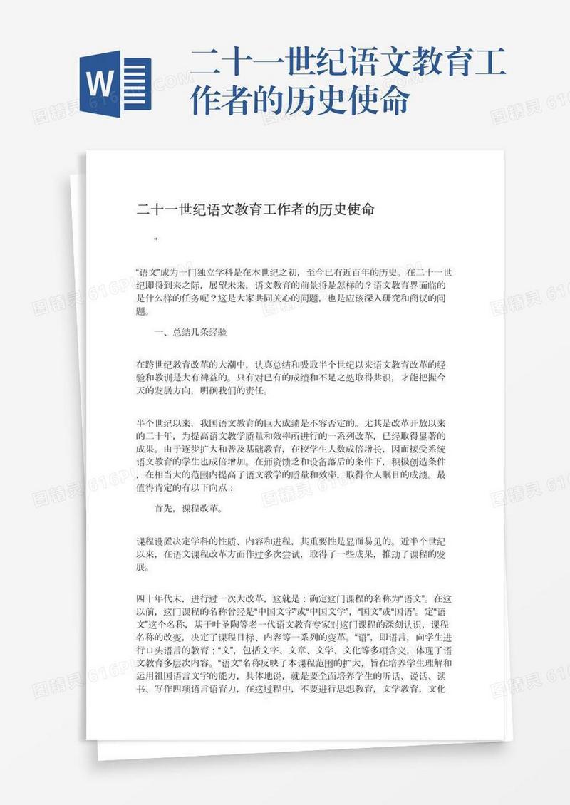二十一世纪语文教育工作者的历史使命