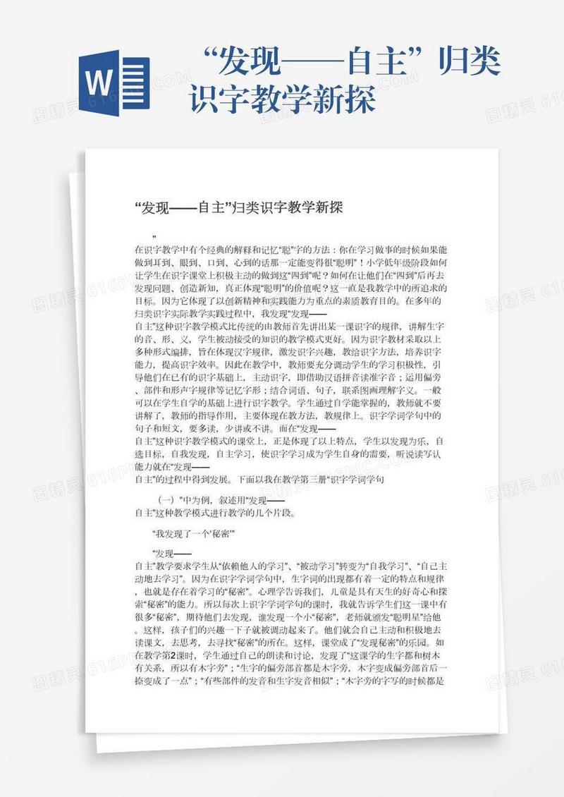 “发现——自主”归类识字教学新探