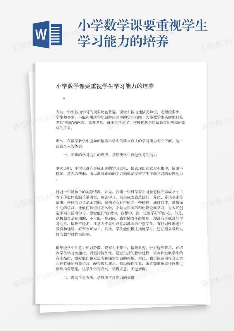 小学数学课要重视学生学习能力的培养