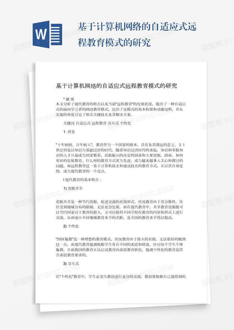 基于计算机网络的自适应式远程教育模式的研究