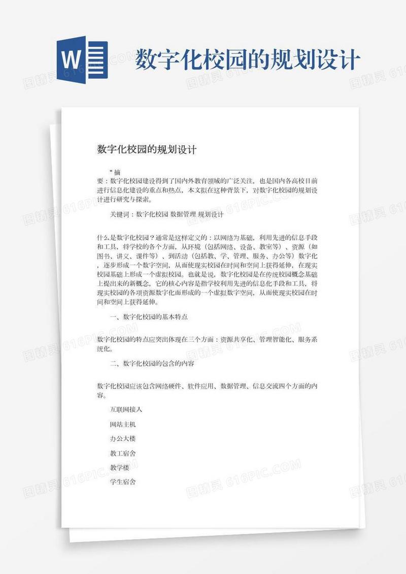 数字化校园的规划设计