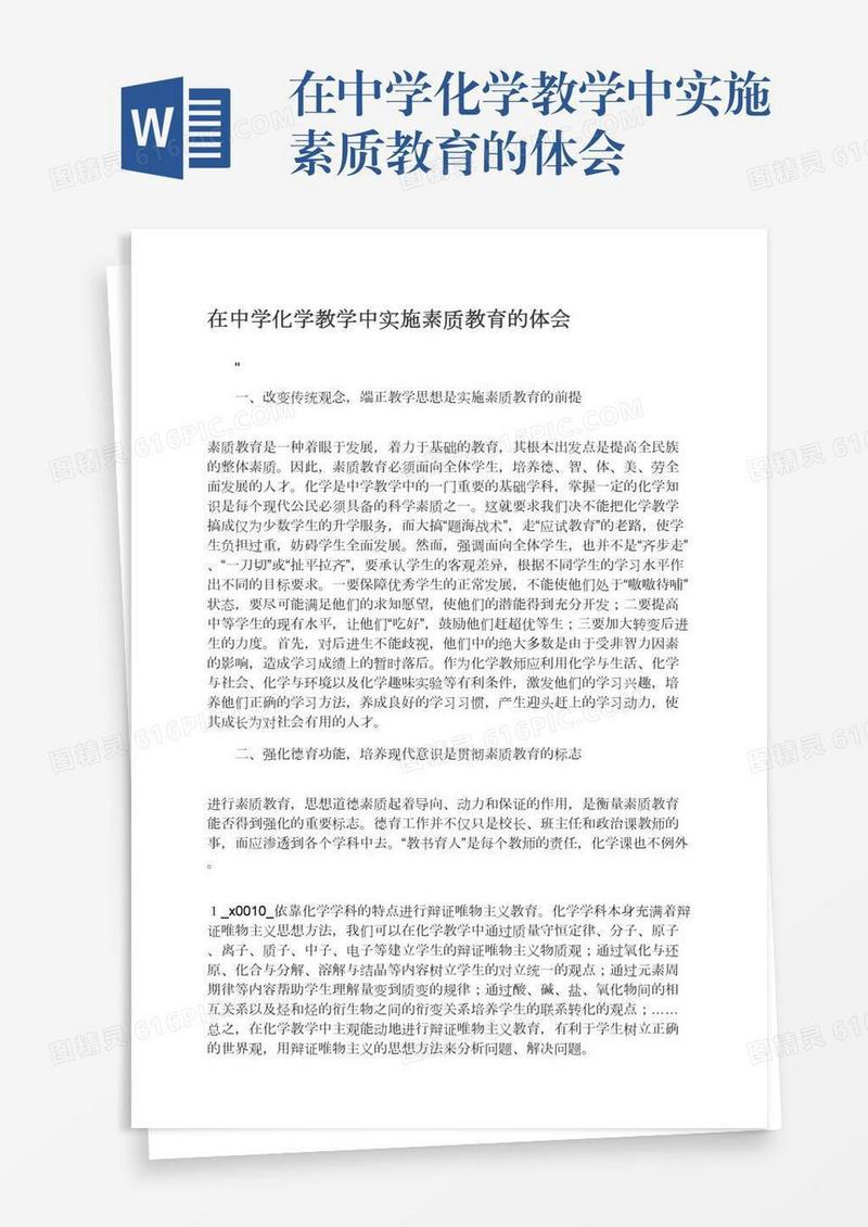 在中学化学教学中实施素质教育的体会