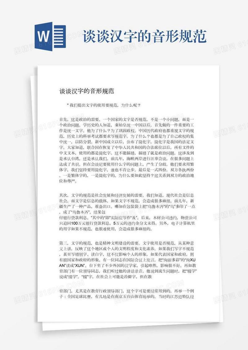 谈谈汉字的音形规范
