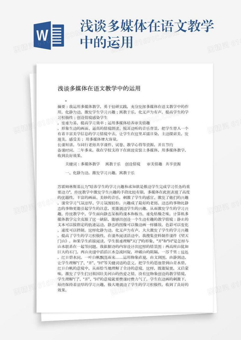 浅谈多媒体在语文教学中的运用