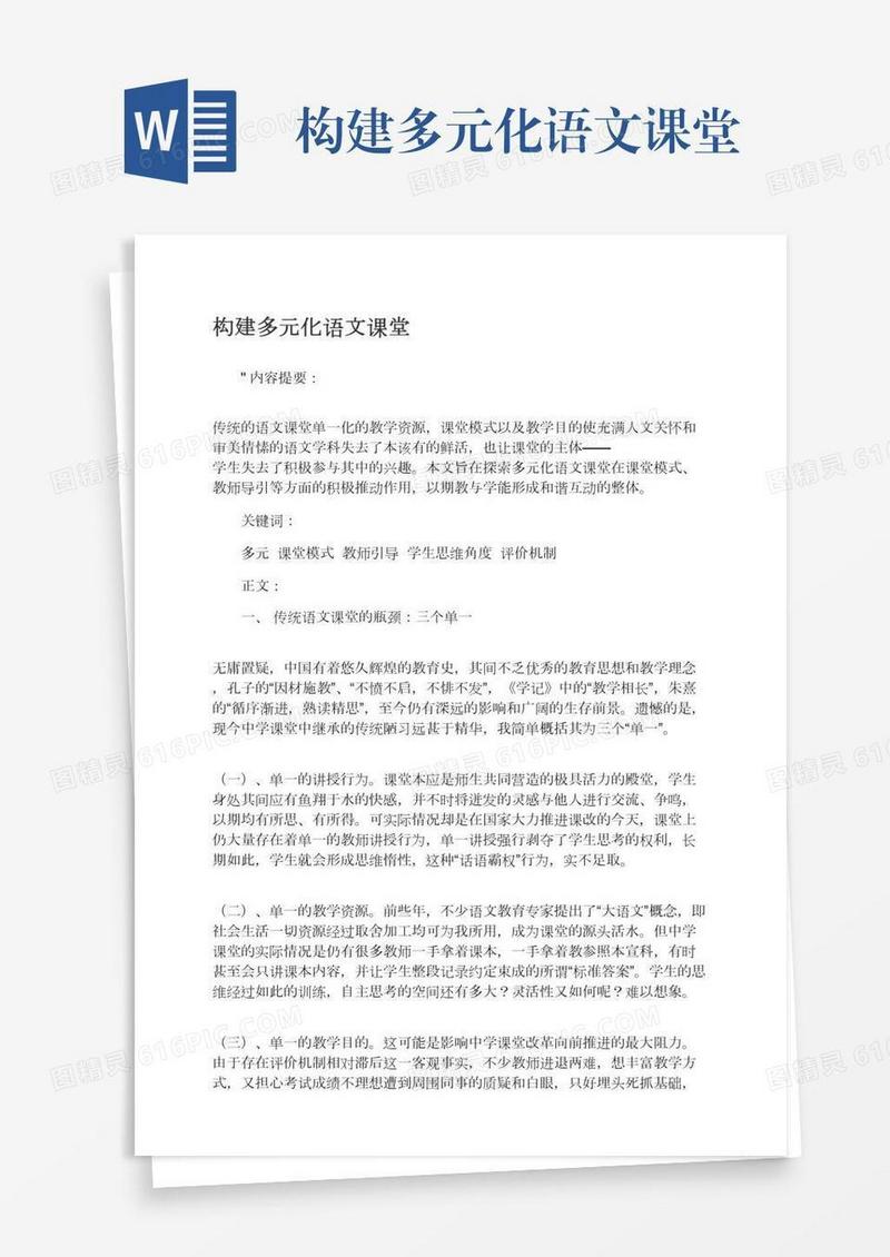 构建多元化语文课堂
