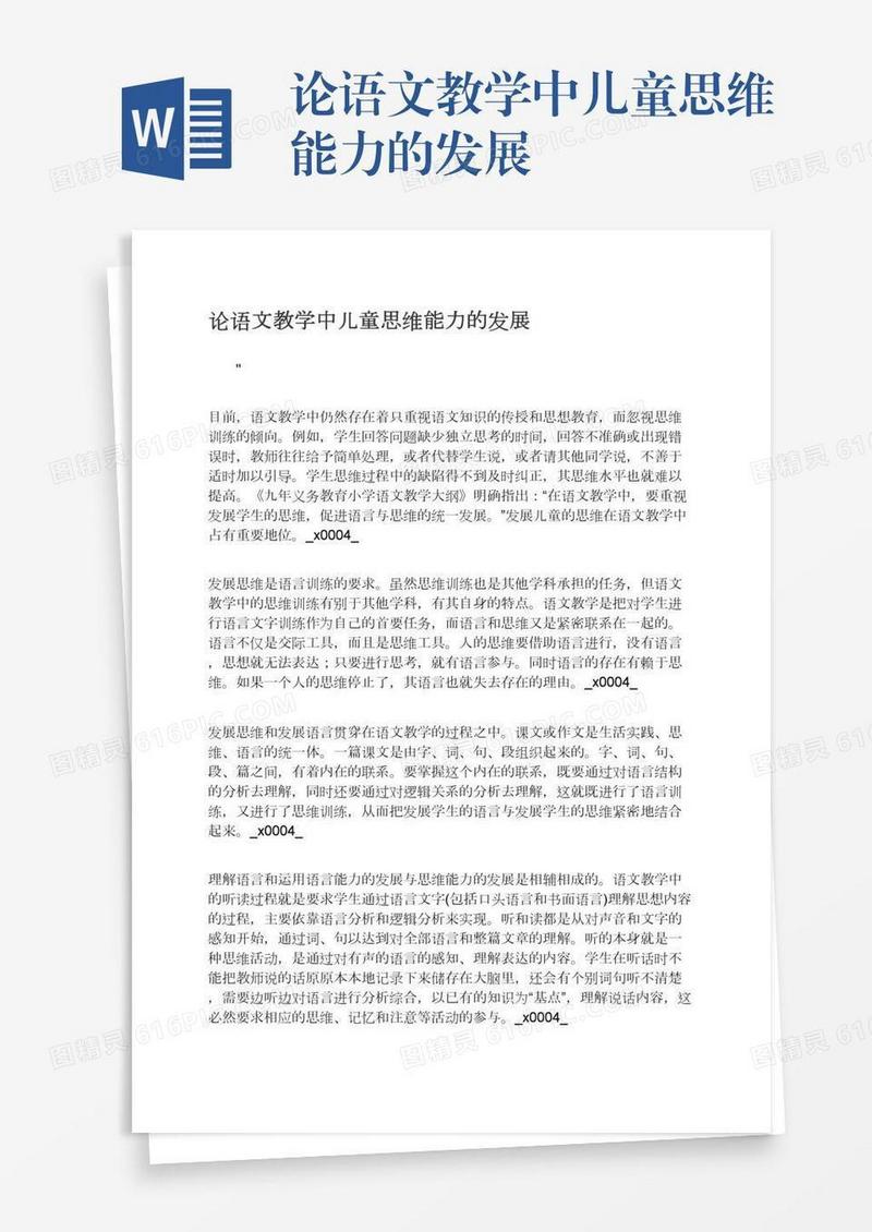 论语文教学中儿童思维能力的发展