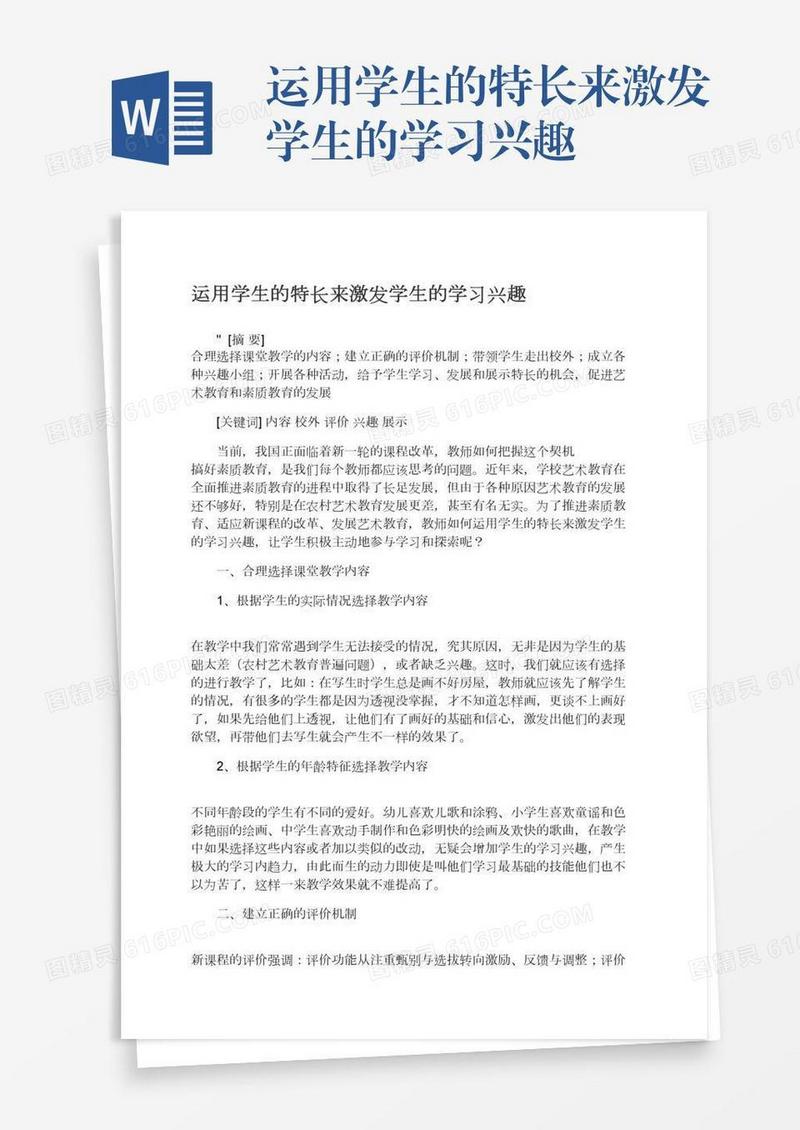 运用学生的特长来激发学生的学习兴趣