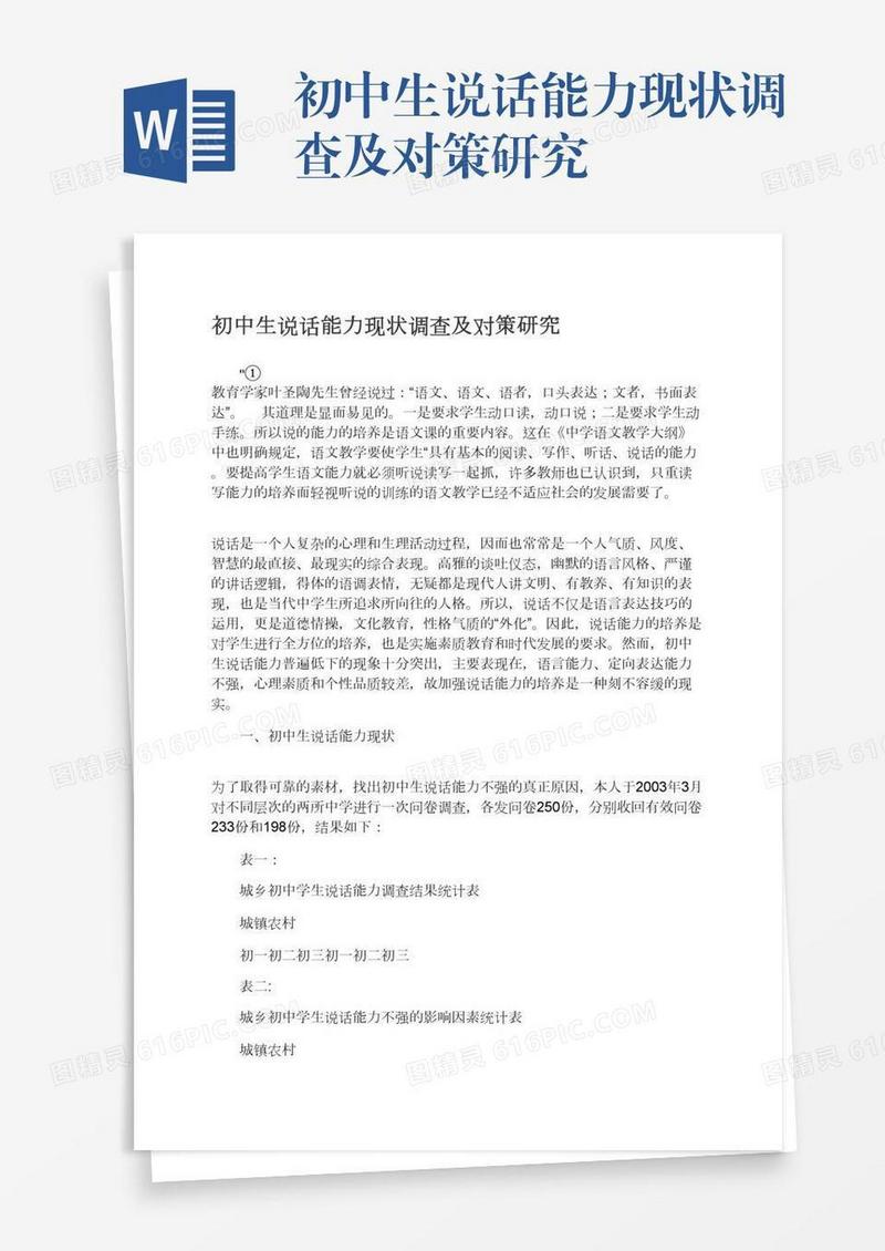 初中生说话能力现状调查及对策研究
