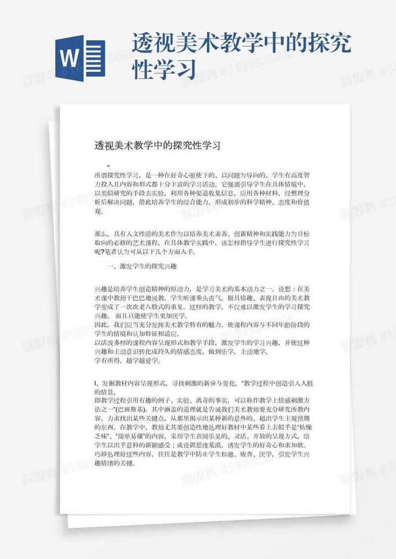 透视美术教学中的探究性学习