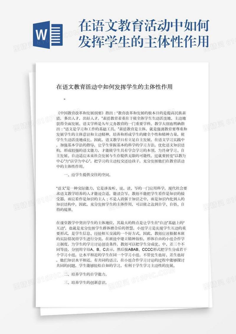 在语文教育活动中如何发挥学生的主体性作用