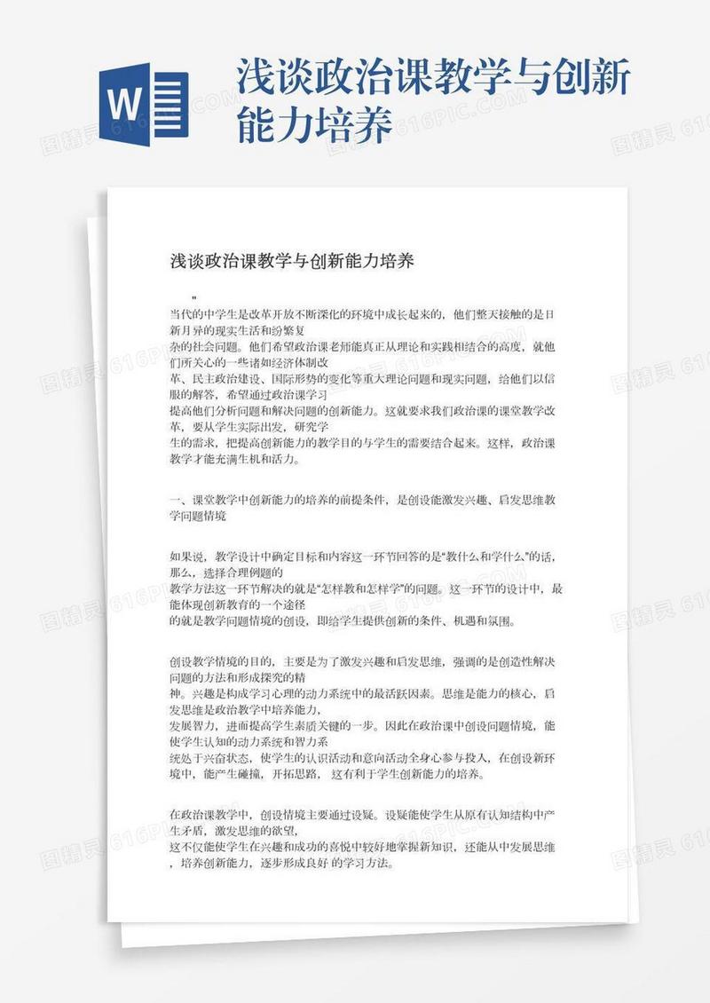 浅谈政治课教学与创新能力培养